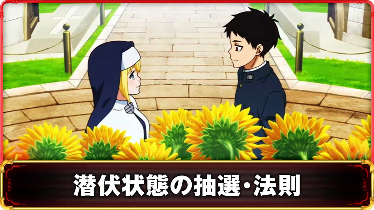 Lパチスロ 炎炎ノ消防隊2　潜伏状態の抽選・法則