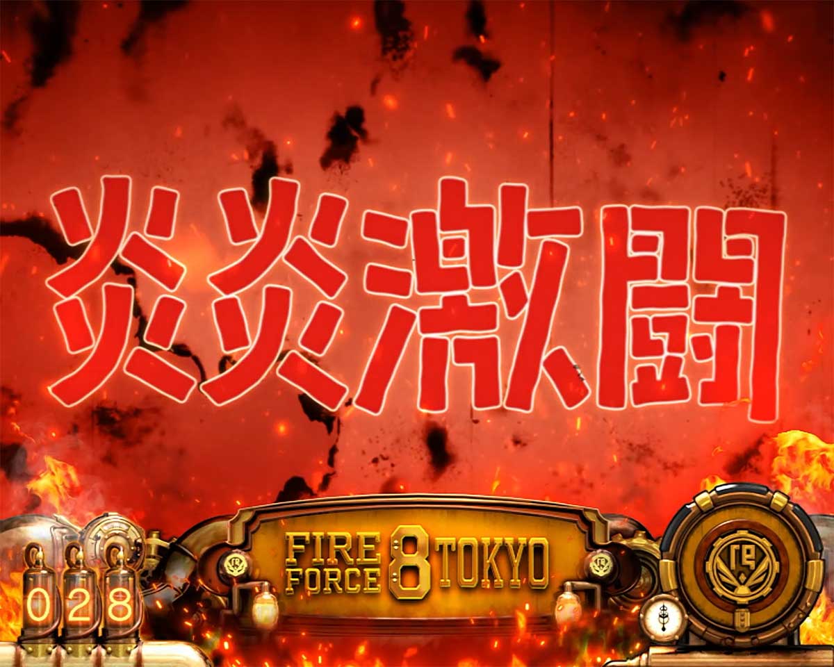 Lパチスロ 炎炎ノ消防隊2　潜伏状態　炎炎激闘