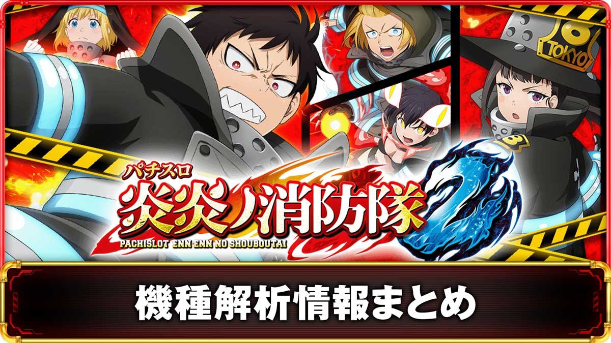 Lパチスロ 炎炎ノ消防隊2　基本情報　TOP画像