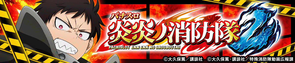 Lパチスロ 炎炎ノ消防隊2