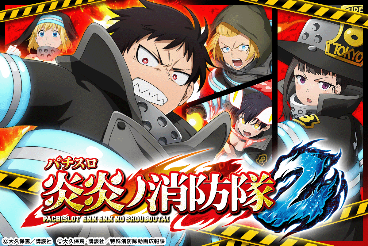 Lパチスロ 炎炎ノ消防隊2