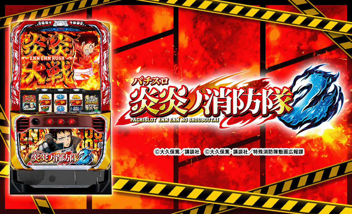 Lパチスロ 炎炎ノ消防隊2