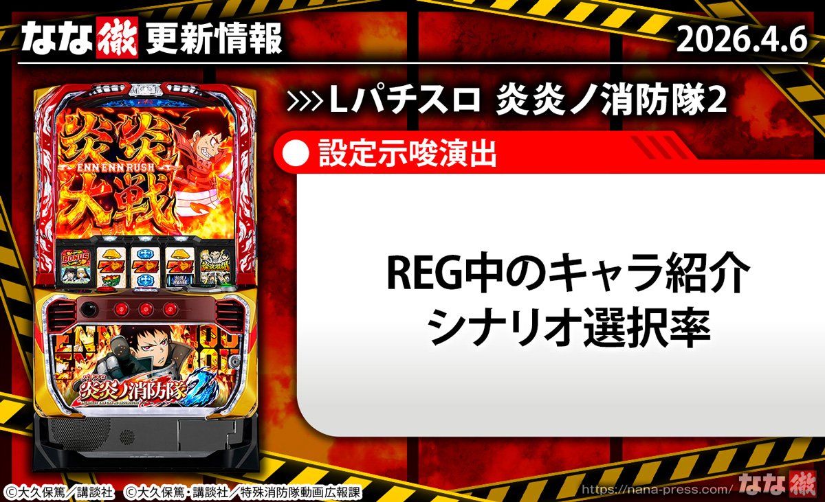 Lパチスロ 炎炎ノ消防隊2　更新情報　TOP画像