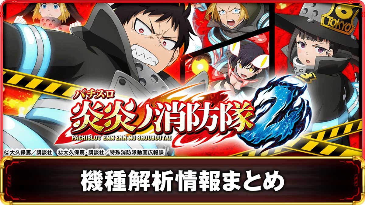 スマスロ炎炎ノ消防隊　送料無料 フィーバー炎炎ノ消防隊」「パチスロ 炎炎ノ消防隊」スペシャルサイト