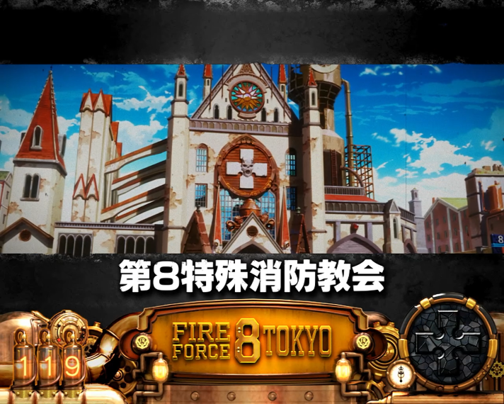 Lパチスロ 炎炎ノ消防隊2　通常時の情報　ステージ一覧　第8特殊消防教会