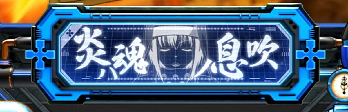 Lパチスロ 炎炎ノ消防隊2　第8特殊消防隊緊急出動の詳細　消化中の演出　中央インターフェース　白「炎ハ魂ノ息吹」