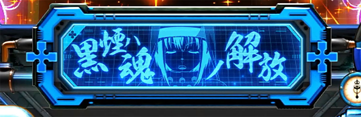 Lパチスロ 炎炎ノ消防隊2　第8特殊消防隊緊急出動の詳細　消化中の演出　中央インターフェース　青「黒煙ハ魂ノ解放」