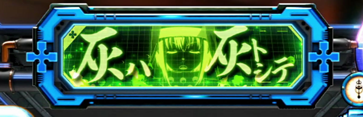 Lパチスロ 炎炎ノ消防隊2　第8特殊消防隊緊急出動の詳細　消化中の演出　中央インターフェース　緑「灰ハ灰トシテ」