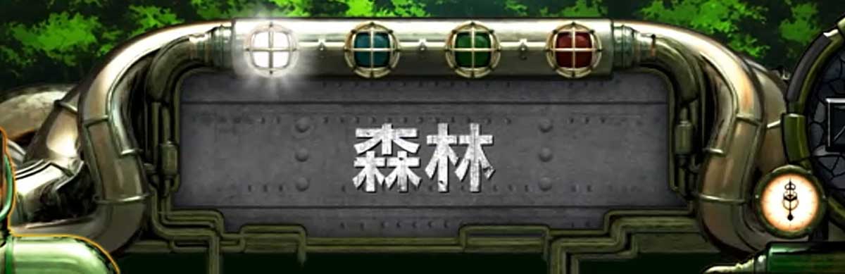Lパチスロ 炎炎ノ消防隊2　中華半島上陸作戦の詳細　消化中の演出　中央インターフェース　白「森林」