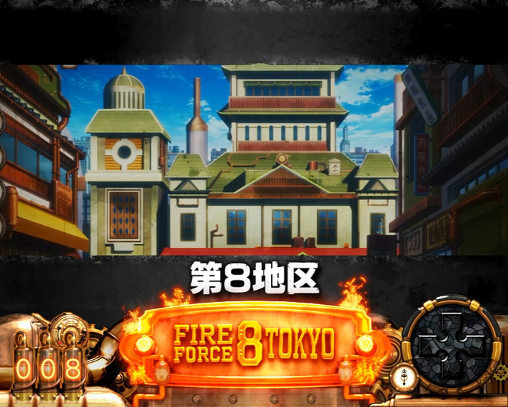 Lパチスロ 炎炎ノ消防隊2　炎炎激闘・大戦終了時　移行ステージ　第8地区