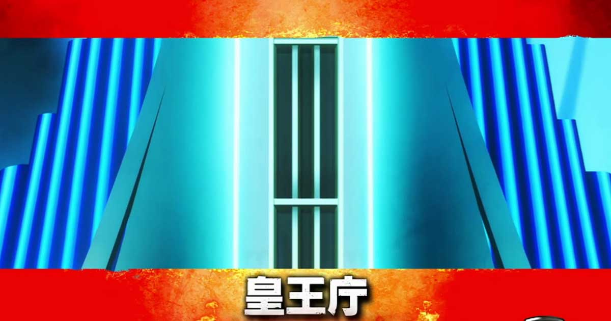 Lパチスロ 炎炎ノ消防隊2　炎炎激闘・大戦終了時　移行ステージ　皇王庁