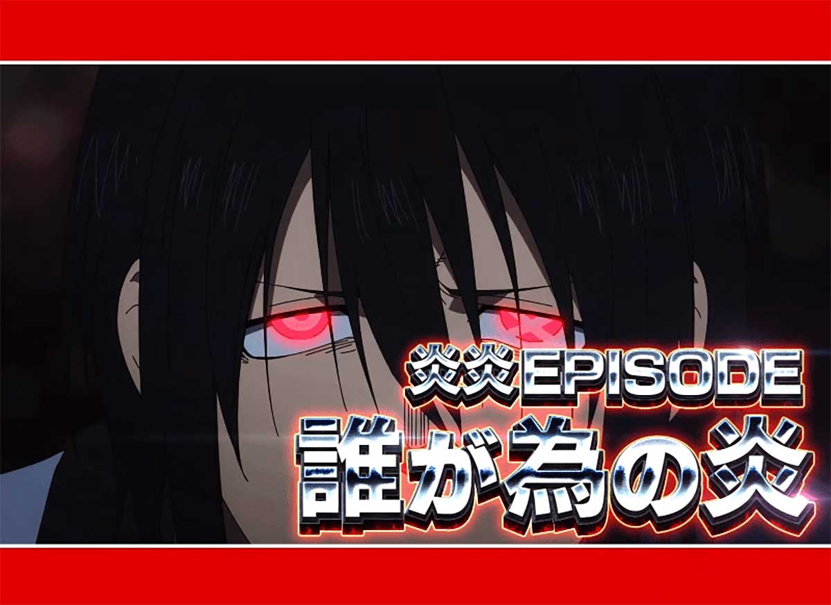 Lパチスロ 炎炎ノ消防隊2　エピソード前兆　紅丸エピソード （誰が為の炎）