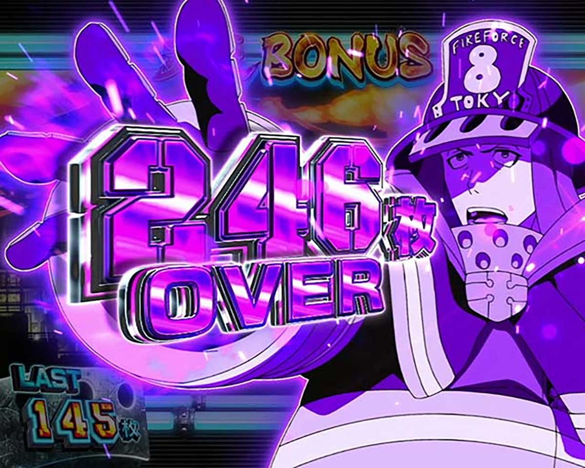 Lパチスロ 炎炎ノ消防隊2　獲得枚数表示　246枚OVER