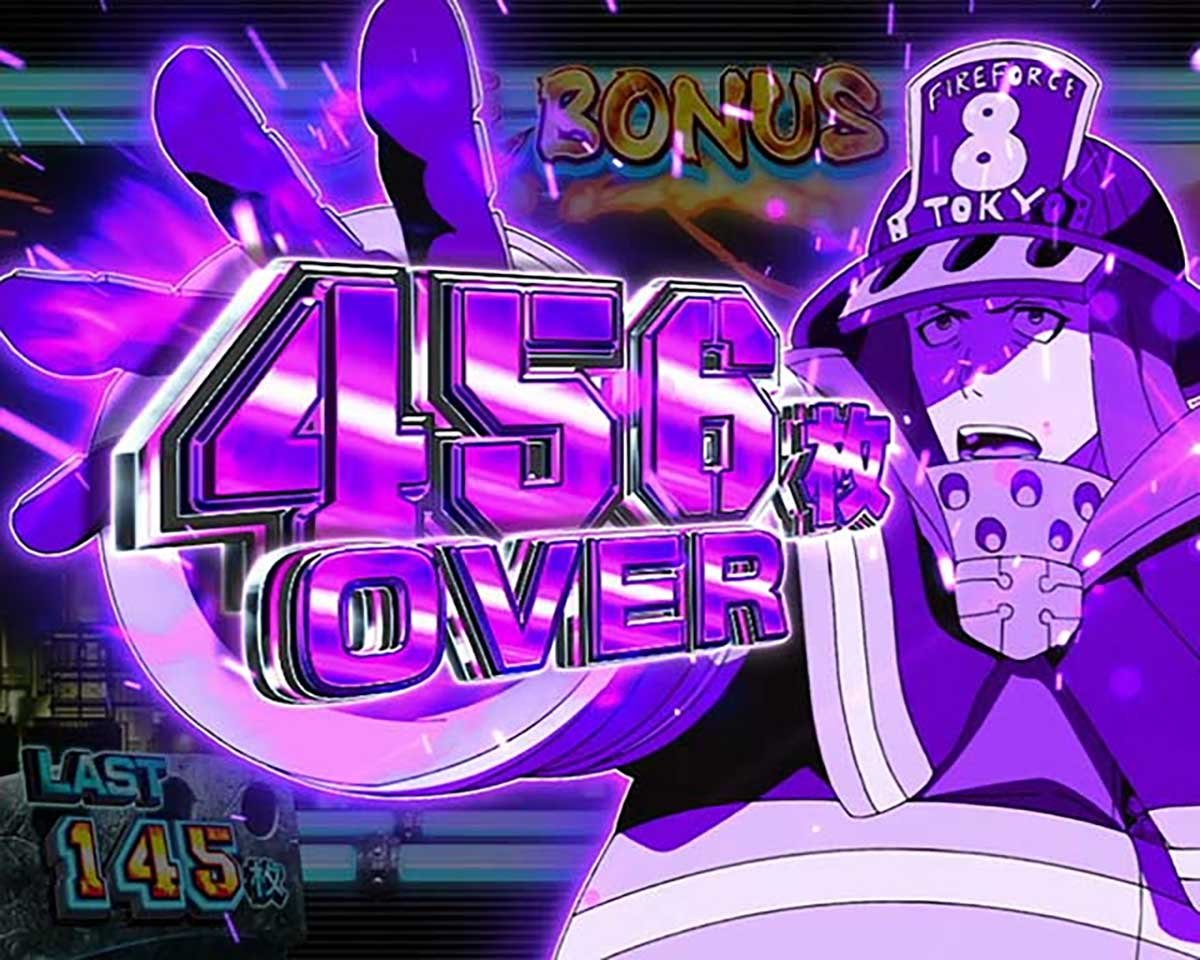 Lパチスロ 炎炎ノ消防隊2　獲得枚数表示　456枚OVER