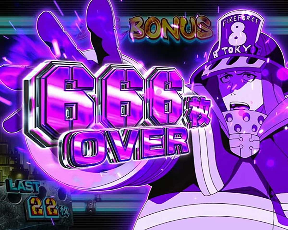 Lパチスロ 炎炎ノ消防隊2　獲得枚数表示　666枚OVER