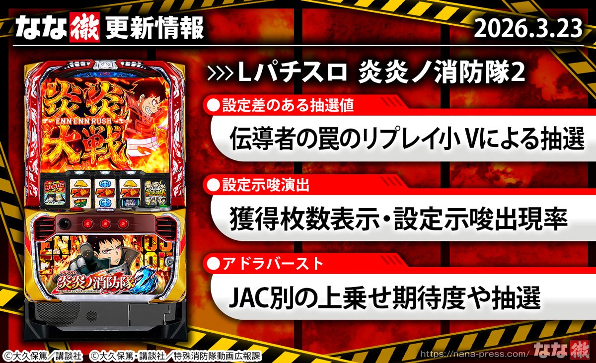 Lパチスロ 炎炎ノ消防隊2　更新情報　TOP画像
