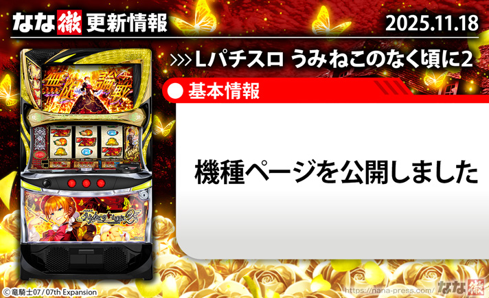 Lパチスロうみねこのなく頃に2　更新情報の概要　TOP画像