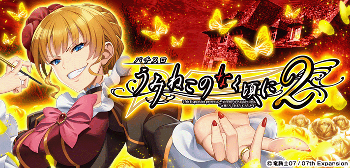 Lパチスロうみねこのなく頃に2