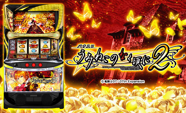 Lパチスロうみねこのなく頃に2