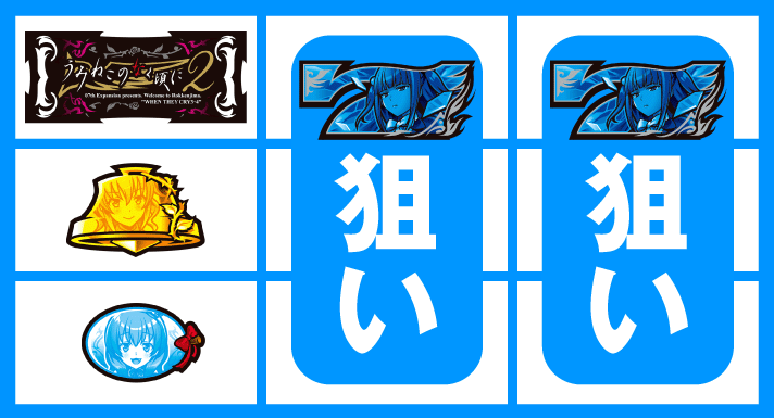 Lパチスロうみねこのなく頃に2　停止形②（BAR上段停止時）