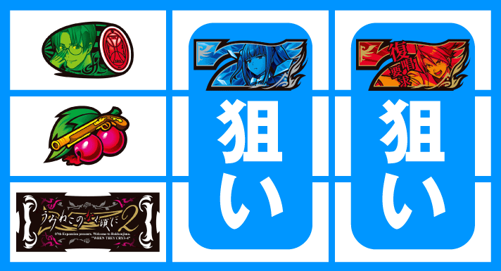 Lパチスロうみねこのなく頃に2　停止形④（チェリー中段停止時）