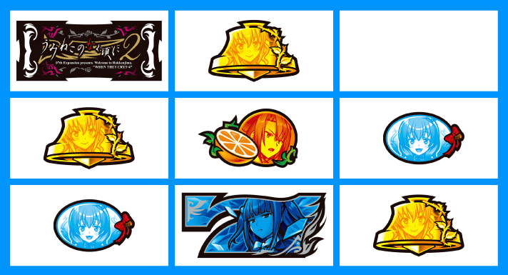 Lパチスロうみねこのなく頃に2　各小役の停止形　2択不正解ベル（ベルこぼし）　