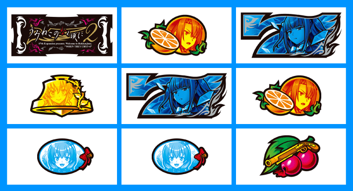 Lパチスロうみねこのなく頃に2　各小役の停止形　1枚役A