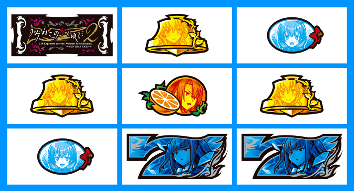 Lパチスロうみねこのなく頃に2　各小役の停止形　1枚役B