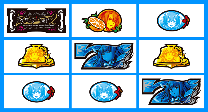 Lパチスロうみねこのなく頃に2　各小役の停止形　1枚役C