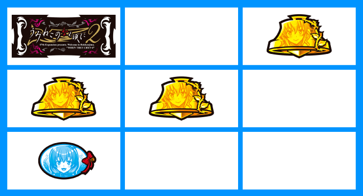 Lパチスロうみねこのなく頃に2　各小役の停止形　リーチ目リプレイC