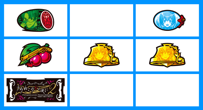 Lパチスロうみねこのなく頃に2　各小役の停止形　確定役B