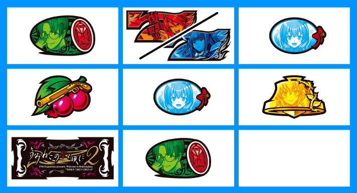 Lパチスロうみねこのなく頃に2　打ち方　各小役の停止形　