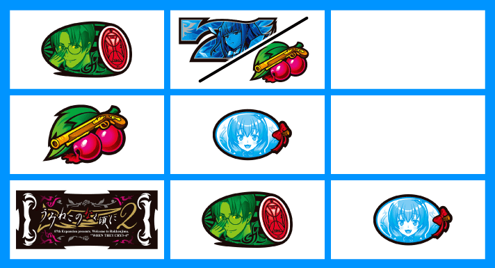 Lパチスロうみねこのなく頃に2　打ち方　各小役の停止形　