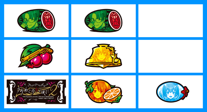 Lパチスロうみねこのなく頃に2　打ち方　各小役の停止形　