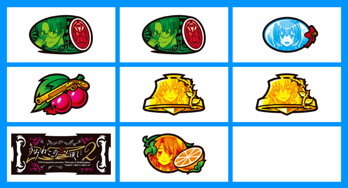 Lパチスロうみねこのなく頃に2　打ち方　各小役の停止形　