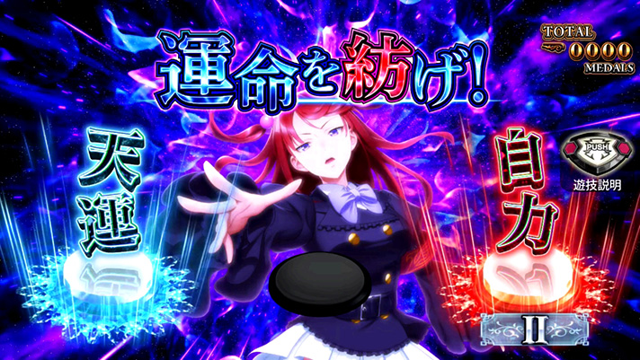 Lパチスロうみねこのなく頃に2　CZ中の打ち方　運命分岐モード