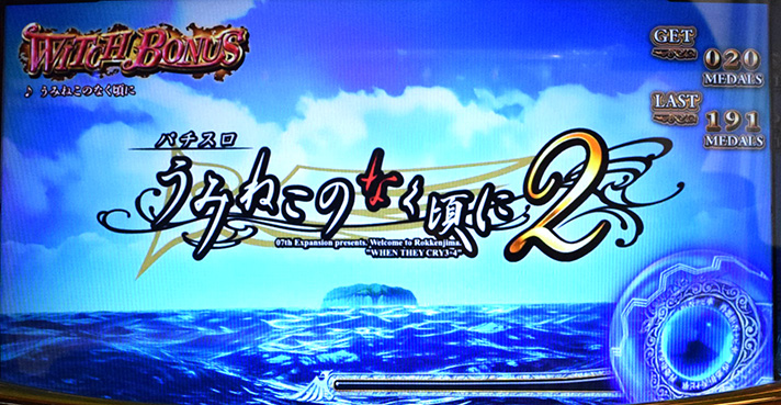 Lパチスロうみねこのなく頃に2　WITCHボーナス　消化中