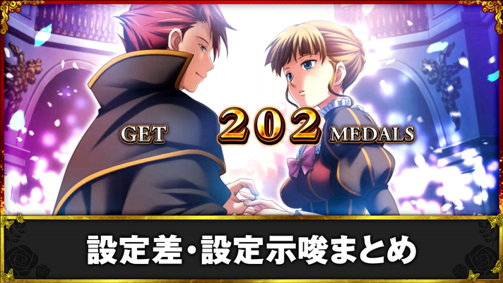 Lパチスロうみねこのなく頃に2　設定差・設定示唆まとめ