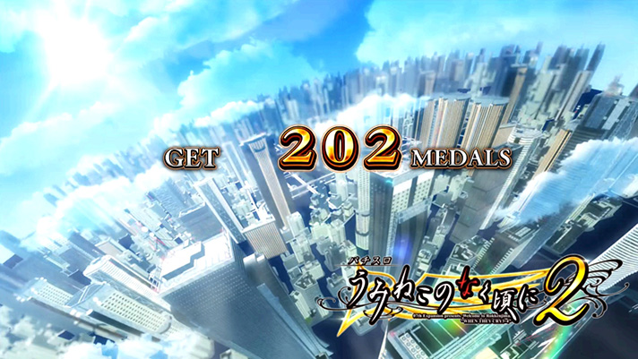 Lパチスロうみねこのなく頃に2　ボーナス終了画面　都会