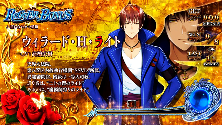 Lパチスロうみねこのなく頃に2　REG中のキャラ紹介　ウィラード（金背景）