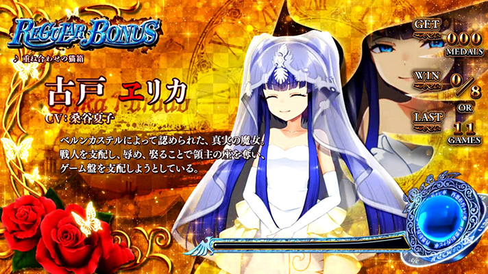 Lパチスロうみねこのなく頃に2　REG中のキャラ紹介　ドレスヱリカ（金背景）