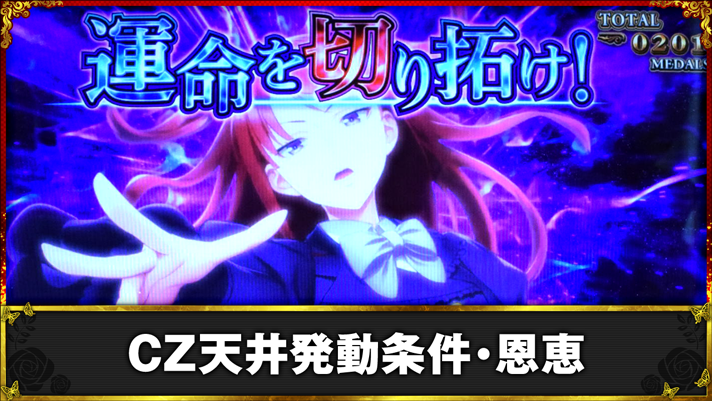 Lパチスロうみねこのなく頃に2　CZ天井発動条件・恩恵