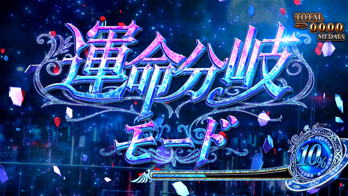 Lパチスロうみねこのなく頃に2　CZ「運命分岐モード」　突入画面