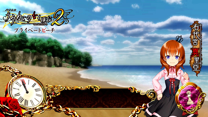 Lパチスロうみねこのなく頃に2　通常時のステージ　真里亞