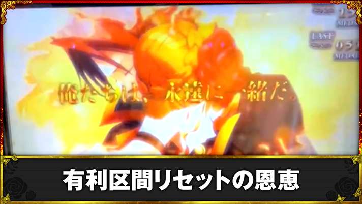 Lパチスロうみねこのなく頃に2　有利区間リセットの恩恵