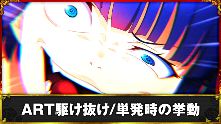 Lパチスロうみねこのなく頃に2　古戸ヱリカ　ART駆け抜け/単発時の挙動
