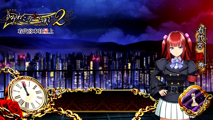 Lパチスロうみねこのなく頃に2　通常時のステージ　右代宮本社屋上