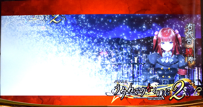 Lパチスロうみねこのなく頃に2　通常時のステージ　右代宮本社屋上　緑寿