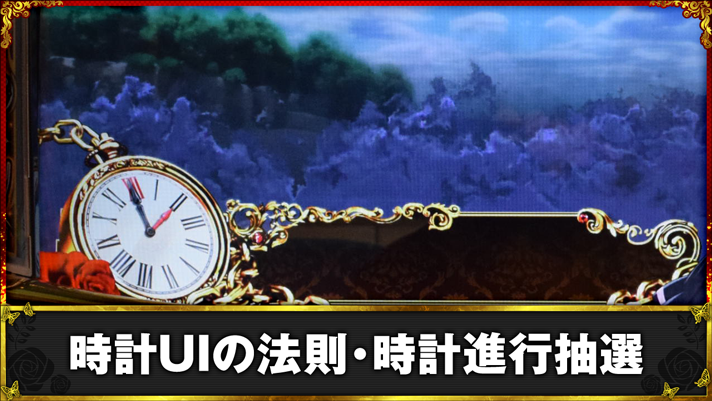 Lパチスロうみねこのなく頃に2　時計UIの法則・時計進行抽選