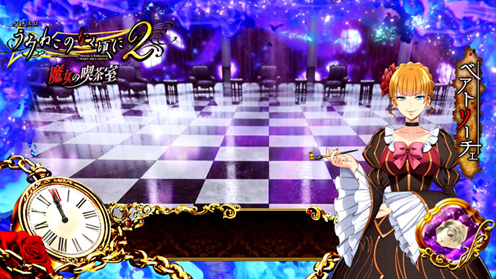 Lパチスロうみねこのなく頃に2　通常時のステージ　魔女の喫茶室